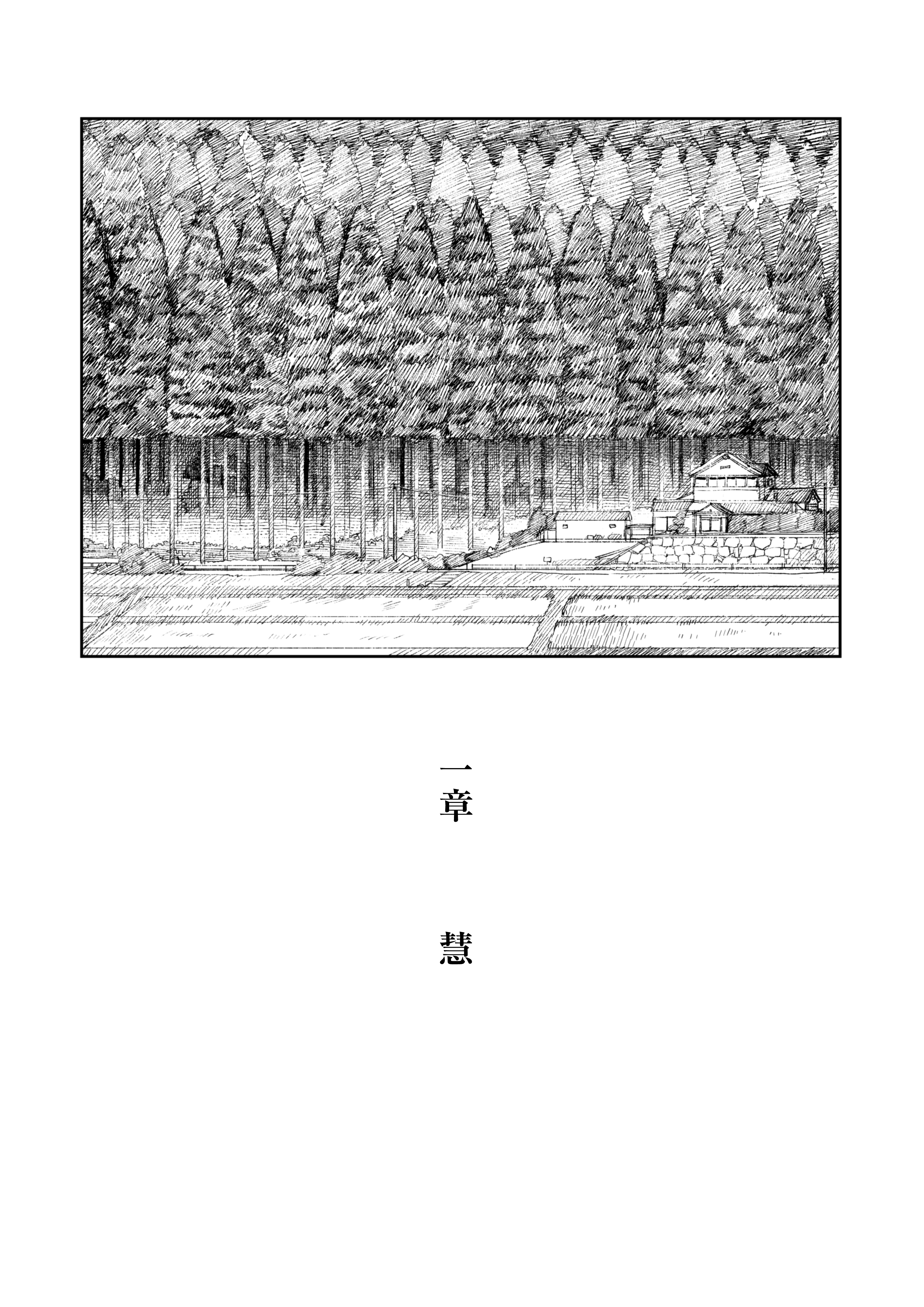 シャモナベ『あの夏、秘密のコンフィチュール』　PYPYworks、2025年、3頁。