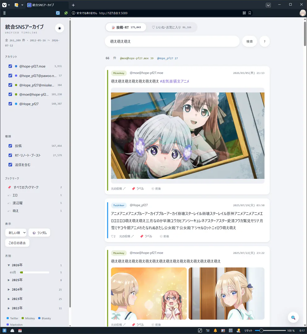SNSアーカイブのスクリーンショット