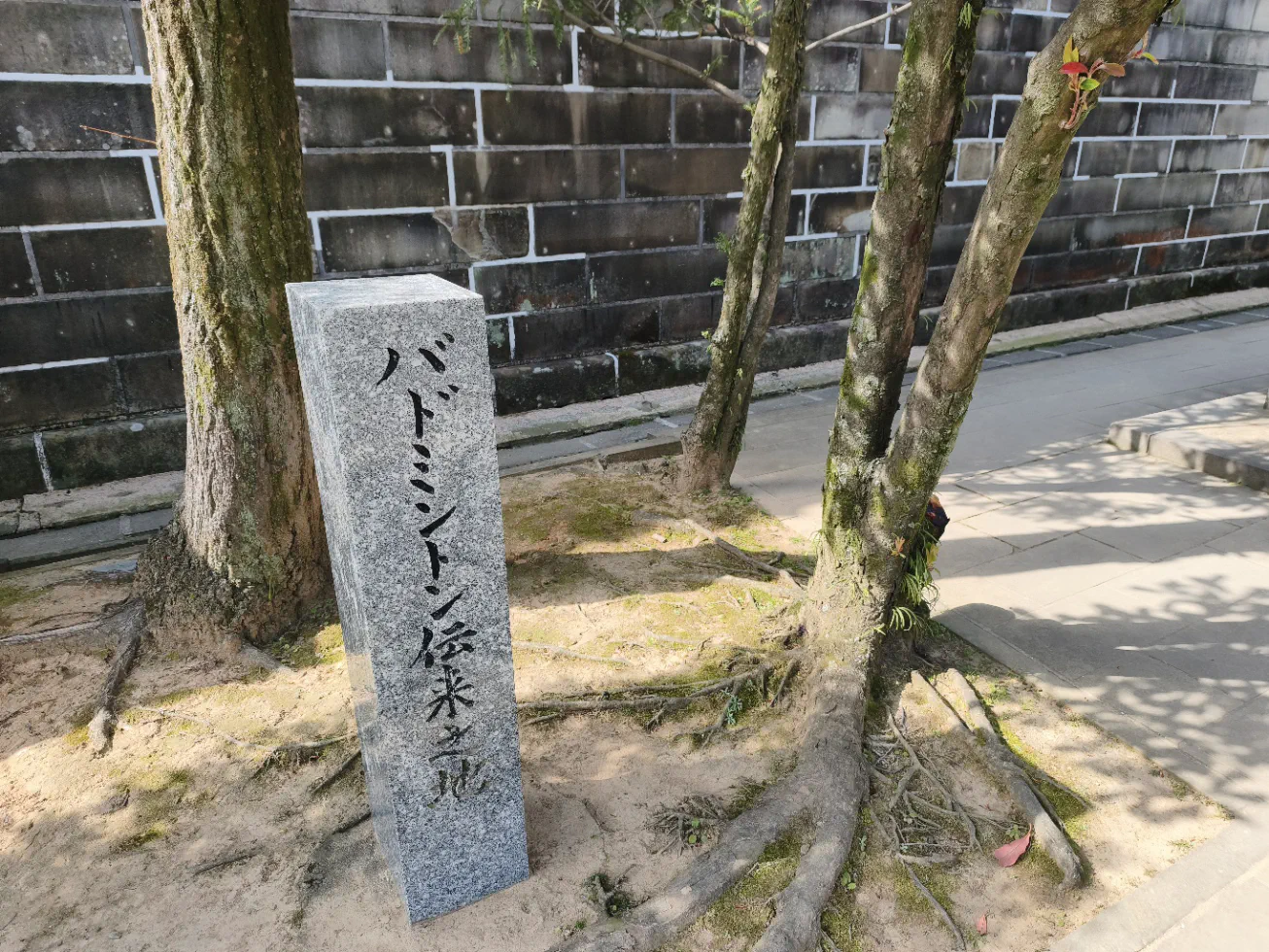 バドミントン伝来の地の石碑