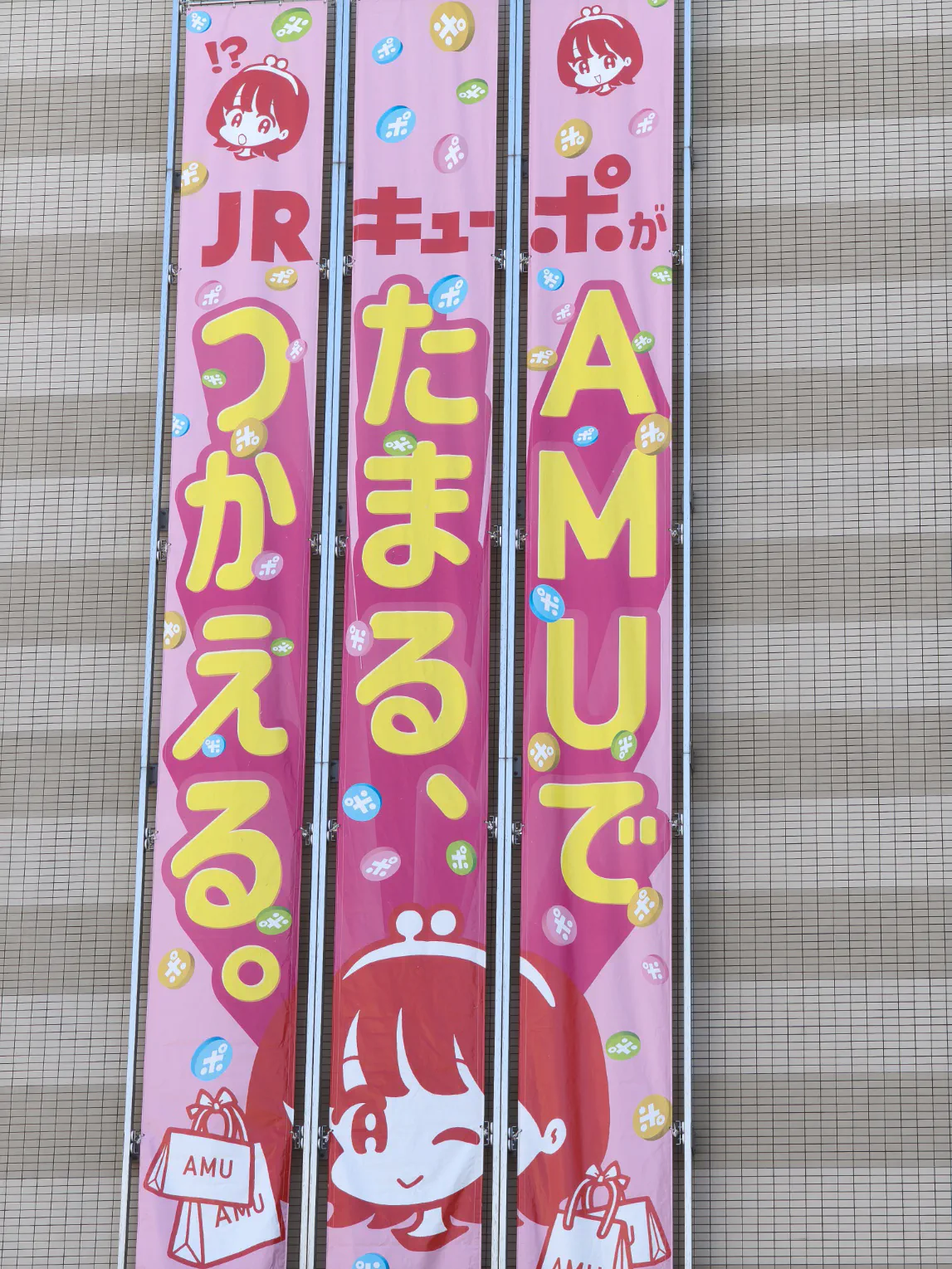 外壁にかかるキューポちゃんとAMUポイントの宣伝