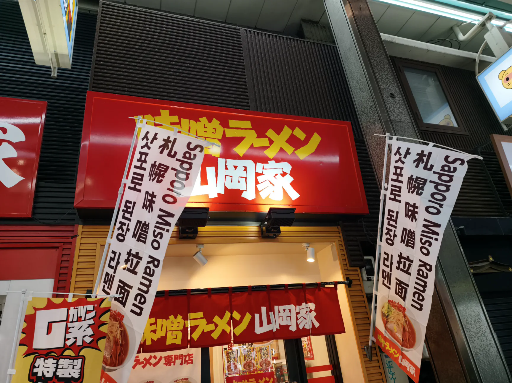 味噌ラーメン山岡家の看板