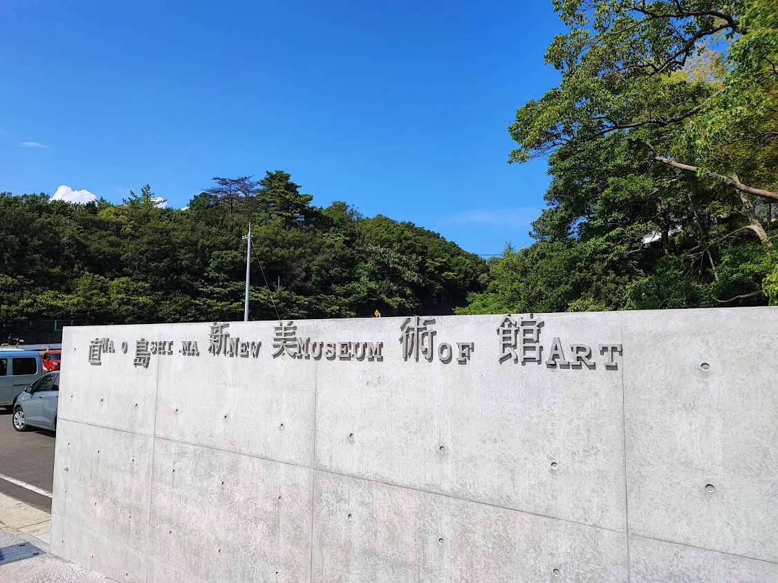 直島新美術館