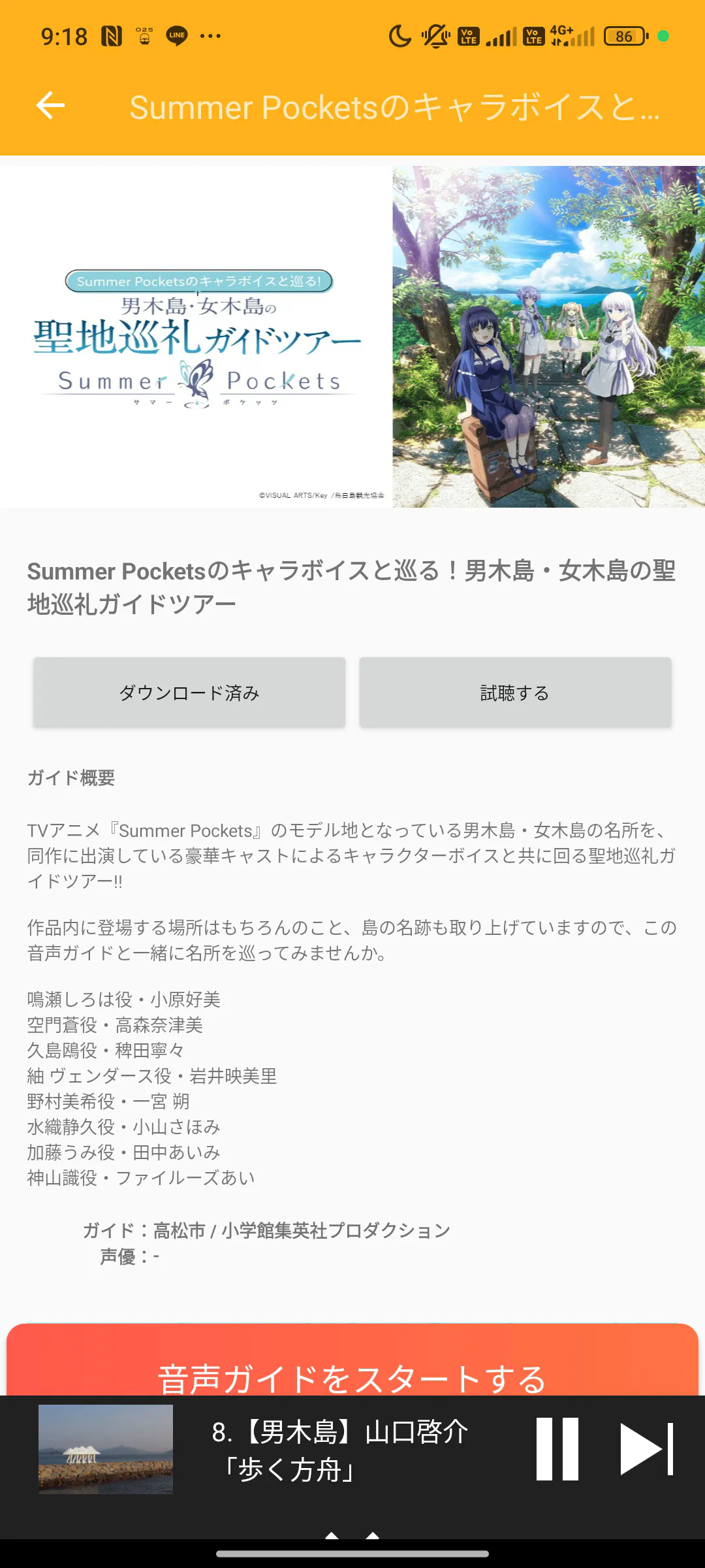 サマポケ聖地巡礼ガイド音声のスクリーンショット
